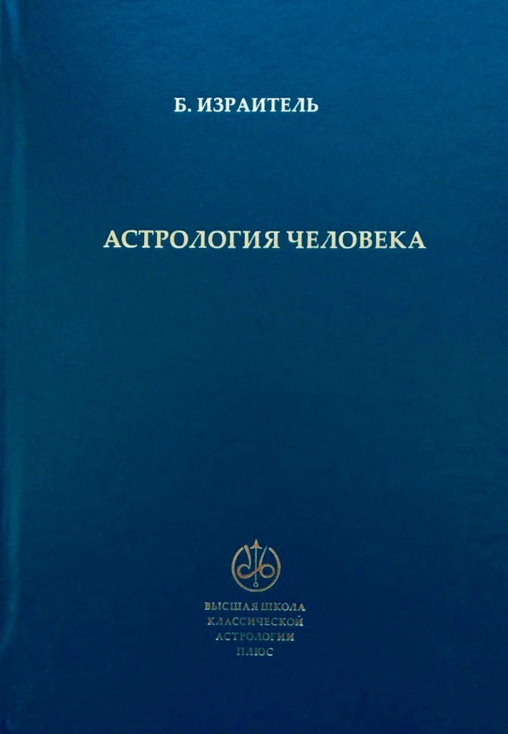 Борис Израитель Астролог