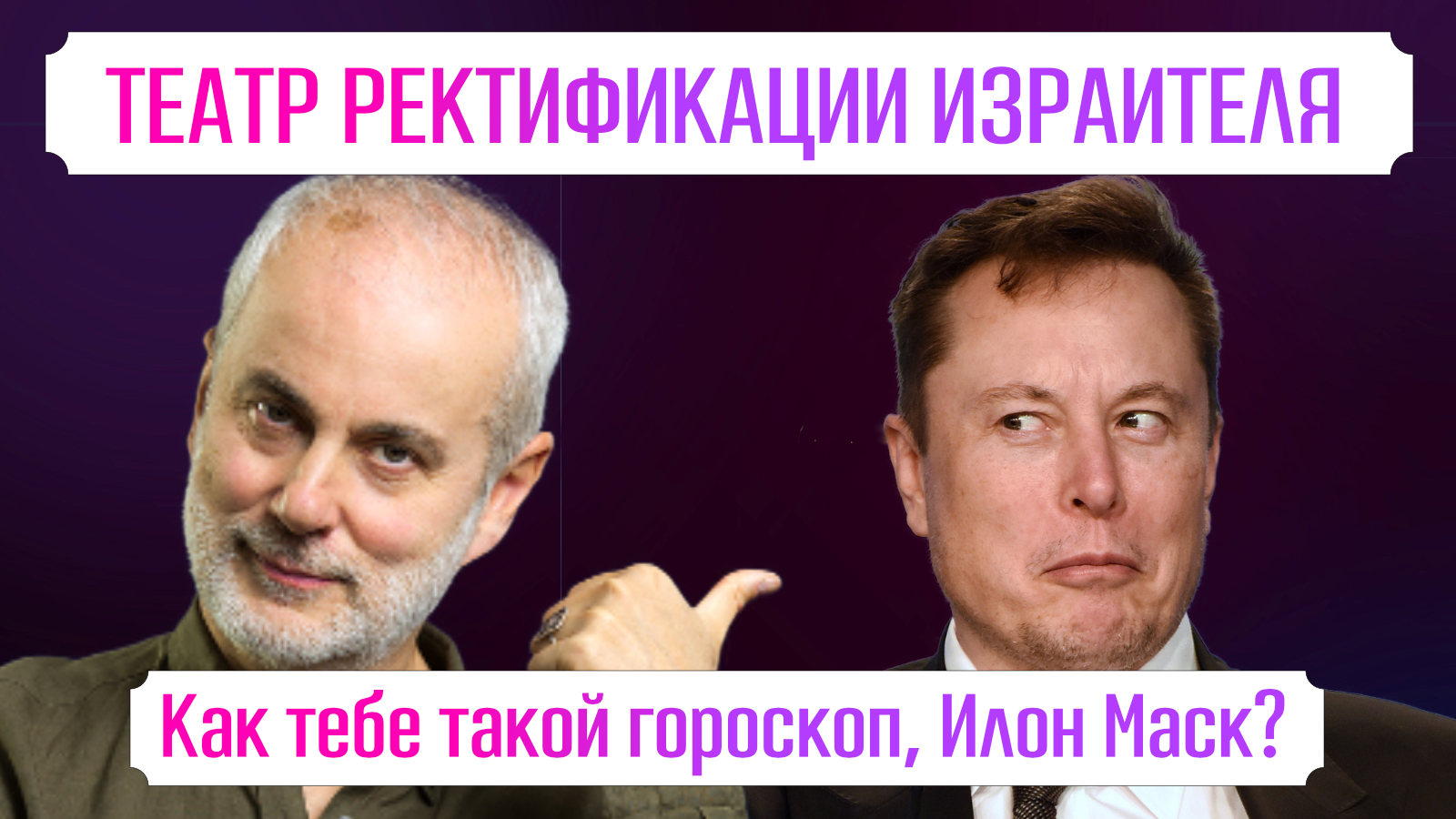 Борис Израитель Астролог