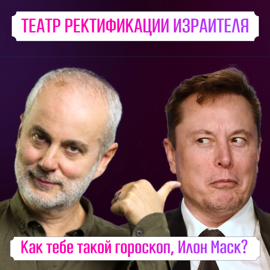 Борис Израитель Астролог