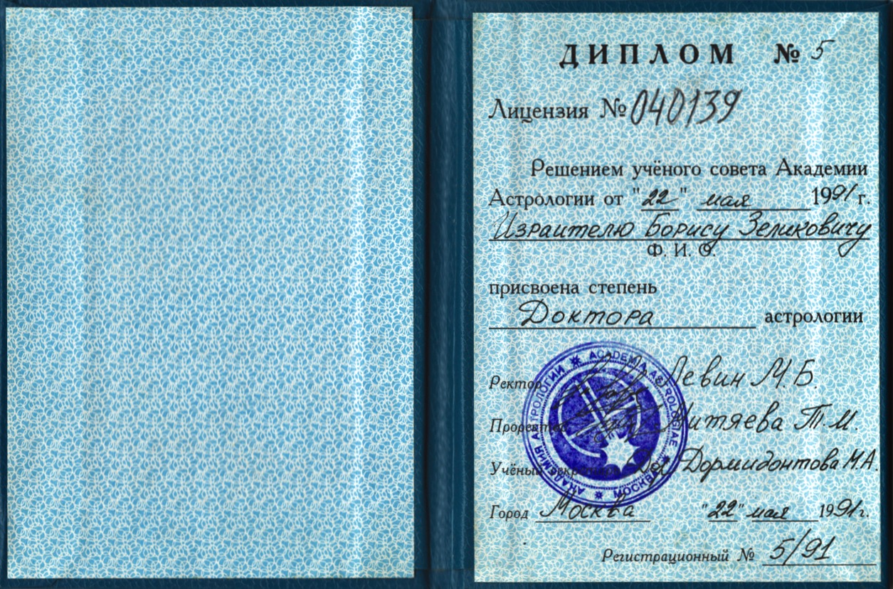 Академия астрологии. Диплом Академии астрологии Левина. Борис израитель астролог. Диплом астролога. Диплом Московской Академии астрологии.