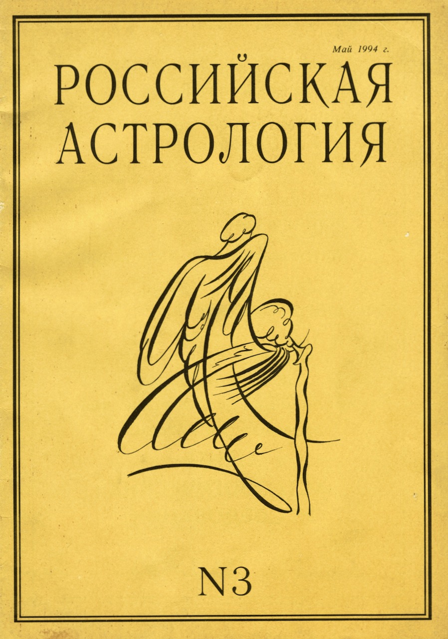 Российская астрология