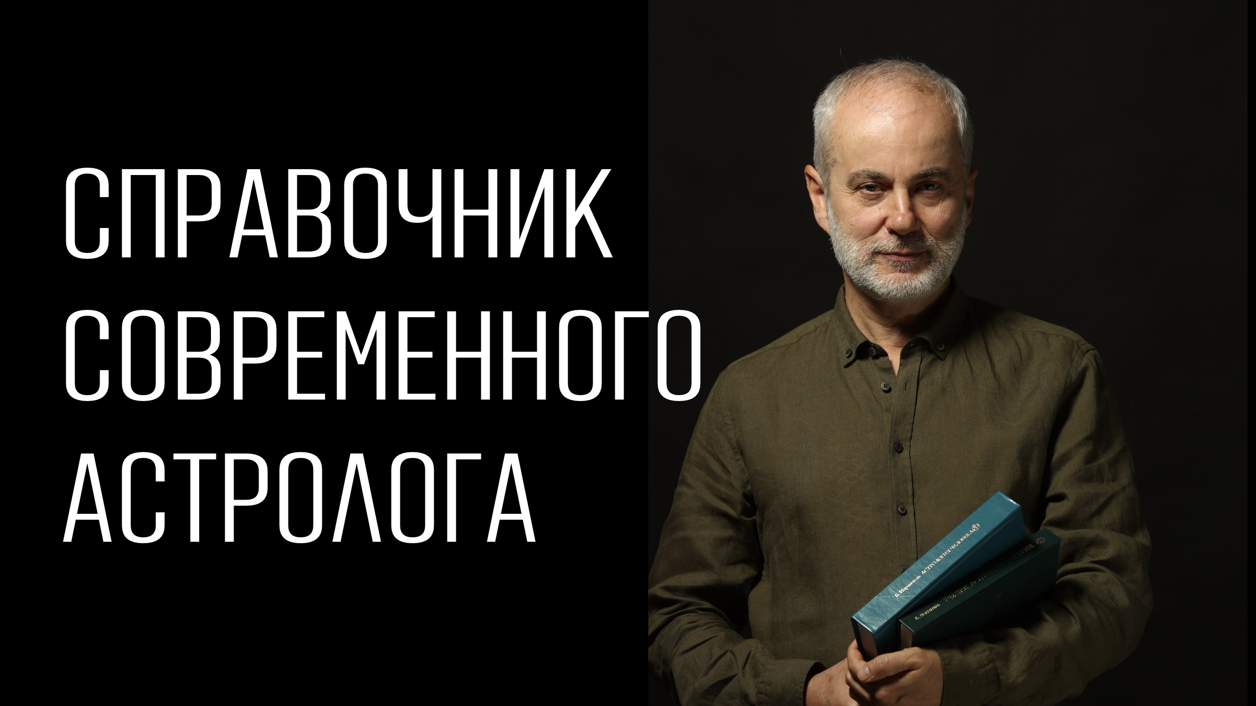 Учебник по астрологии