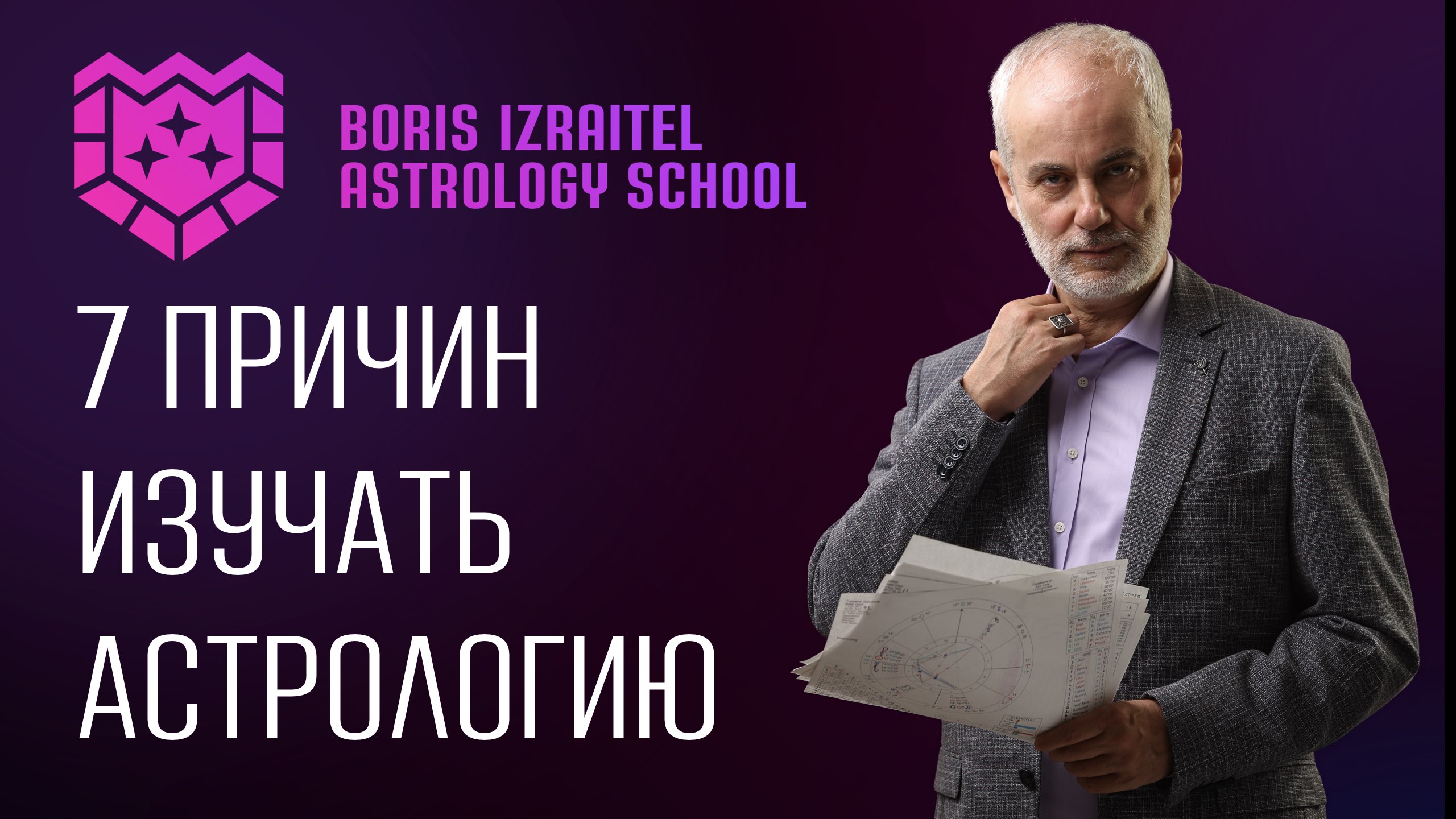 Вебинары по астрологии