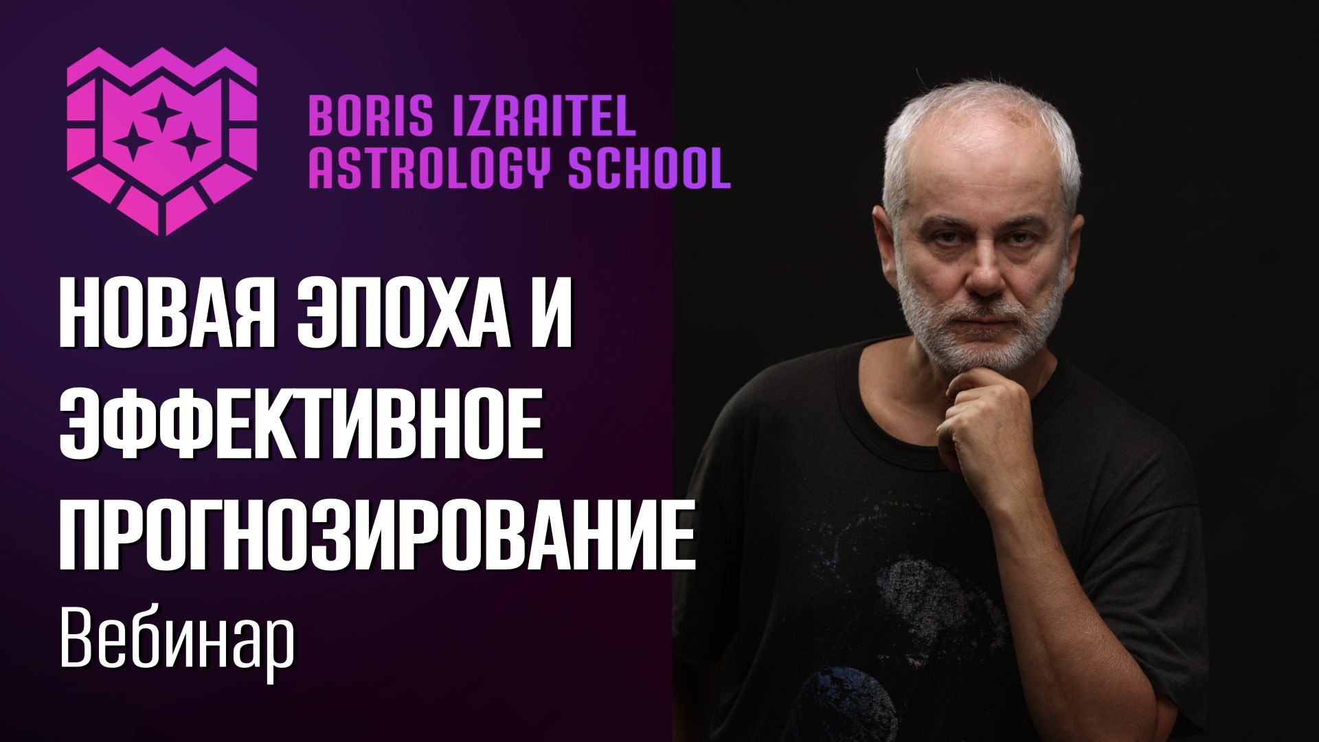 вебинары по астрологии